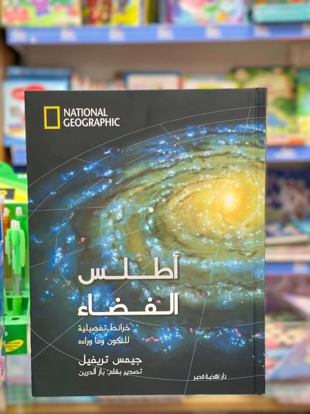 اطلس الفضاء